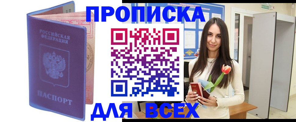 прописка 2025 в Поронайске